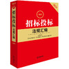2025最新招标投标法规汇编（第四版） 法律出版社法规中心编 商品缩略图1