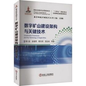 数字矿山建设架构与关键技术