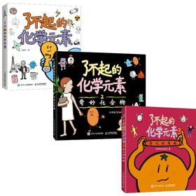 了不起的化学元素 多sku