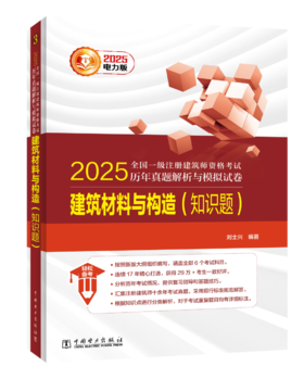 2025全国一级注册建筑师资格考试历年真题解析与模拟试卷 建筑材料与构造（知识题）