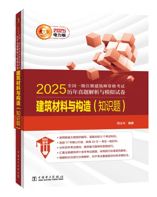2025全国一级注册建筑师资格考试历年真题解析与模拟试卷 建筑材料与构造（知识题） 商品图0