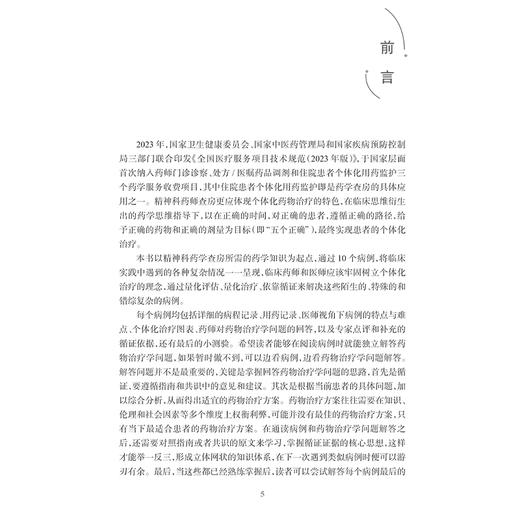 精神科药学查房 临床思维与个体化治疗案例分析 果伟 精神病临床病程用药记录个体化治疗精神分裂注意缺陷双向障碍 人民卫生出版社 商品图2