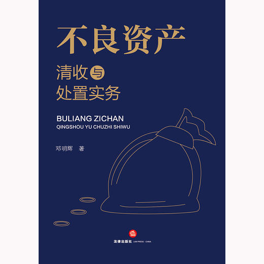 不良资产清收与处置实务 邓明辉著 法律出版社 商品图1