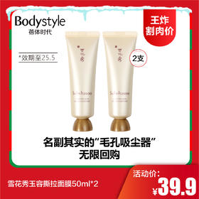 【12.21王炸割肉价】雪花秀玉容撕拉面膜50ml*2（限25年5月）