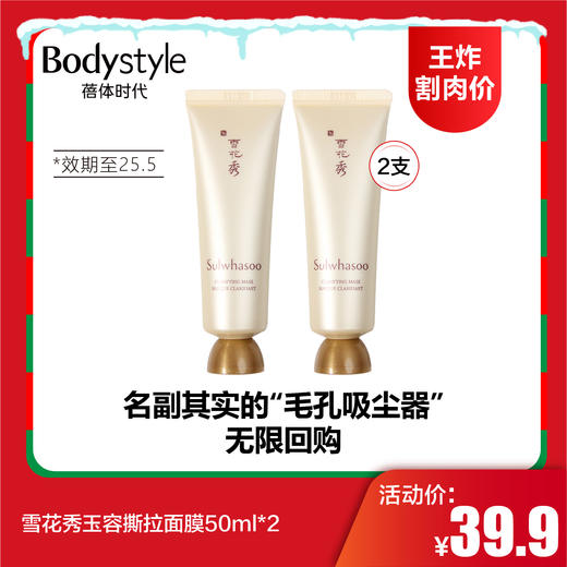 【12.21王炸割肉价】雪花秀玉容撕拉面膜50ml*2（限25年5月） 商品图0