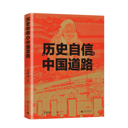 历史自信与中国道路 王学斌/著 商品图0