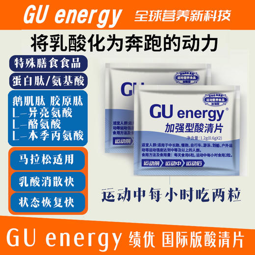 (升级)GU energy 绩优能量加强型酸清片10粒/盒 商品图1