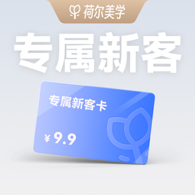 【荷尔美学】精选专属新客卡 只需9.9元