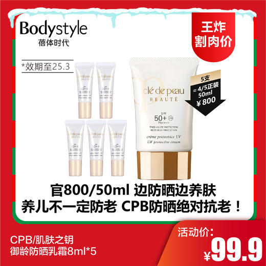【12.21王炸割肉价】CPB/肌肤之钥御龄防晒乳霜8ml*5（限25年3月） 商品图0