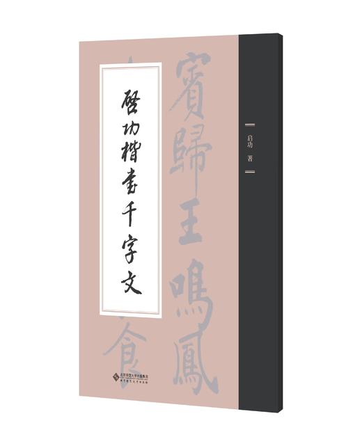 启功楷书千字文 9787303301430 启功 著  北京师范大学出版社 正版书籍 商品图0