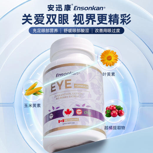 Ensonkan安迅康 越橘叶黄素成人护眼胶囊加拿大进口蓝莓玉米黄质护眼飞蚊症缓解视疲劳眼睛 商品图0