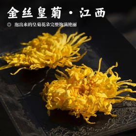 【金丝皇菊•有机】花茶  茶叶  花草茶 有机皇菊 欧盟出口 婺康源 茶饮 25朵/盒