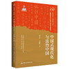 中国式现代化与法治中国（“认识中国·了解中国”书系；“十四五”时期国家重点出版物出版专项规划项目） 商品缩略图0