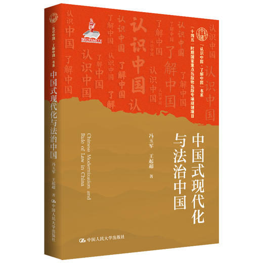 中国式现代化与法治中国（“认识中国·了解中国”书系；“十四五”时期国家重点出版物出版专项规划项目） 商品图0