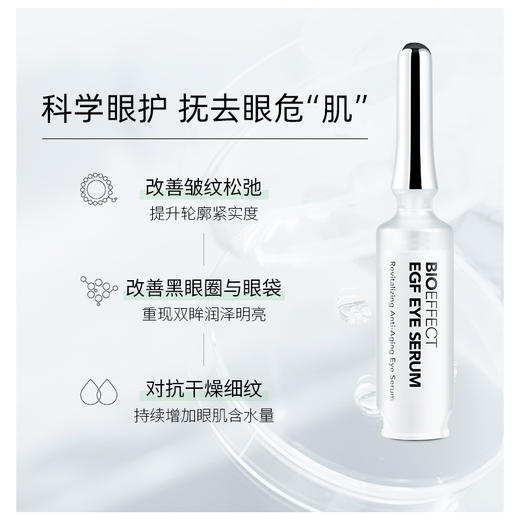 【配赠5精小】BIOEFFECT蓓欧菲明眸紧致眼部精华露6ml*2 商品图2