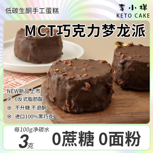 【李小样】低碳生酮MCT巧克力梦龙派 80g 无面粉淀粉麸质0蔗糖丝滑纯可可甜品 商品图0