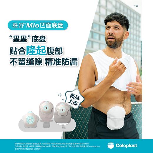胜舒Mio一件式凹面尿路造口袋18405【康乐保官方商城】 商品图5