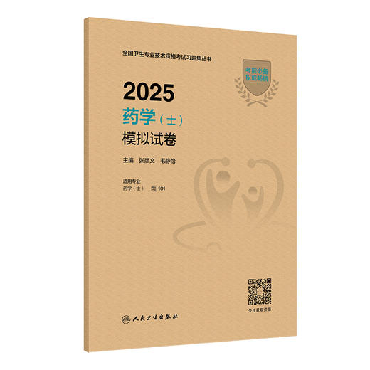 2025药学（士）模拟试卷 全国卫生专业技术资格考试习题集丛书 张彦文 毛静怡主编 适用专业药学(士)9787117372862人民卫生出版社 商品图0