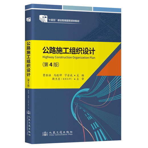 《公路施工组织设计》(第4版） 商品图0