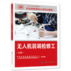 无人机装调检修工（高级） 商品缩略图0