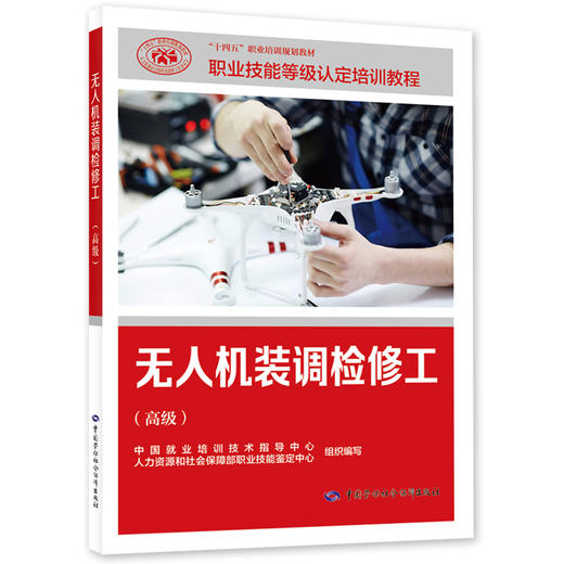 无人机装调检修工（高级） 商品图0