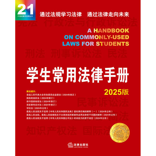 学生常用法律手册（2025版）法律出版社法规中心编 法律出版社 商品图1