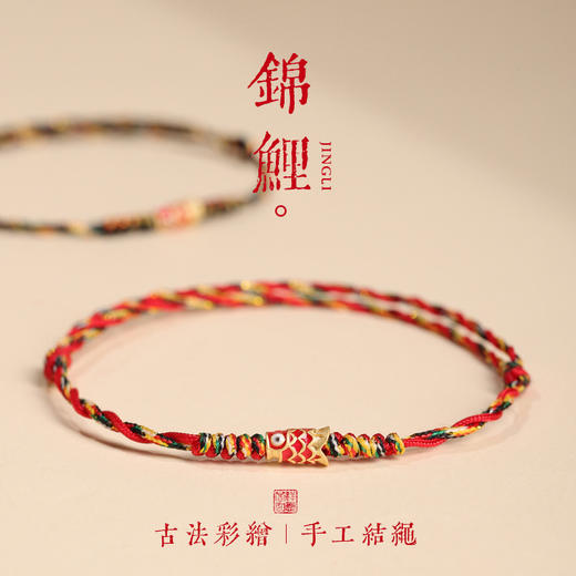 【锦鲤上岸，前程似锦，事事顺利】五彩好运锦鲤红手绳 红绳手链女款 端午节编织手绳 脚链上岸礼物-QQ 商品图0