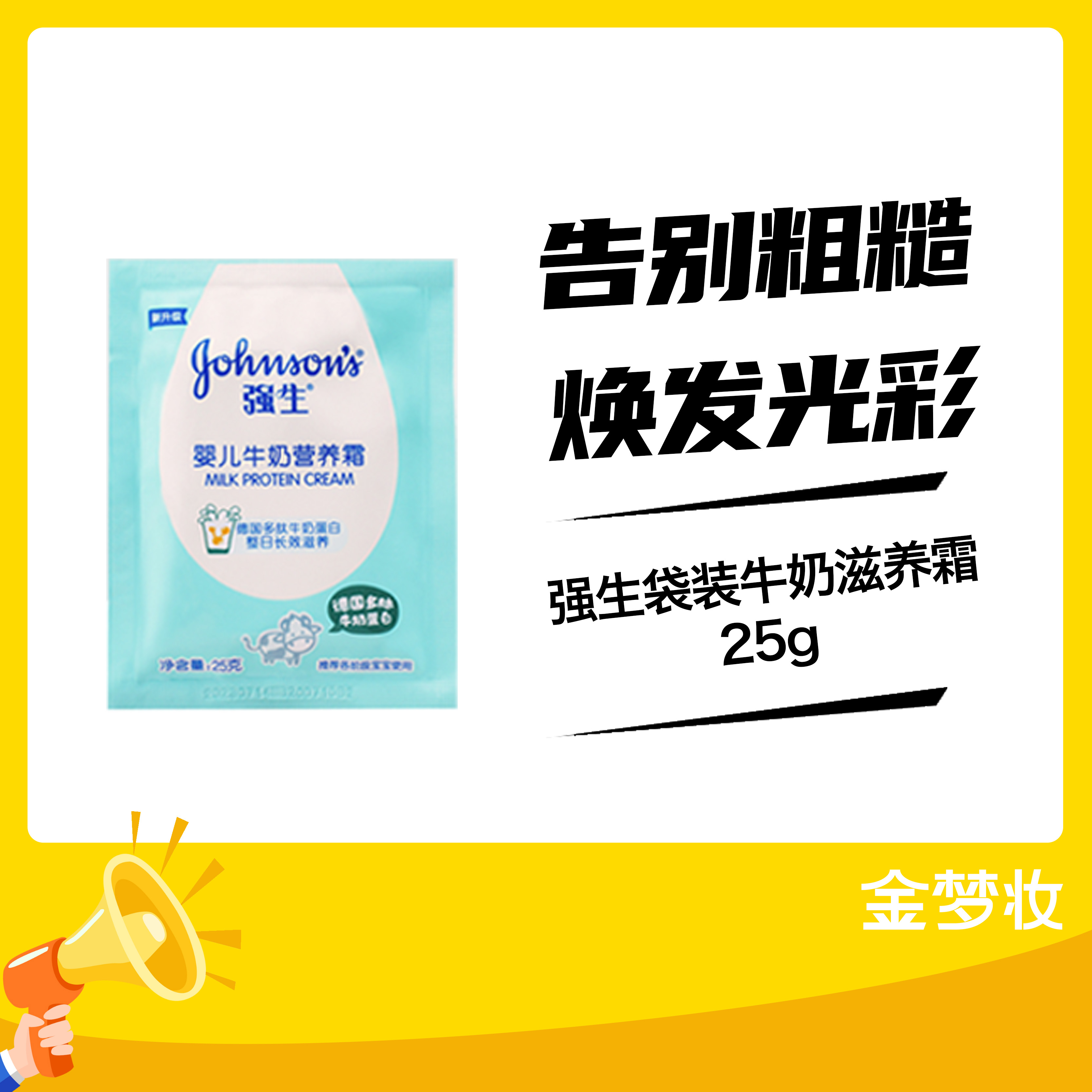 强生袋装牛奶滋养霜25g