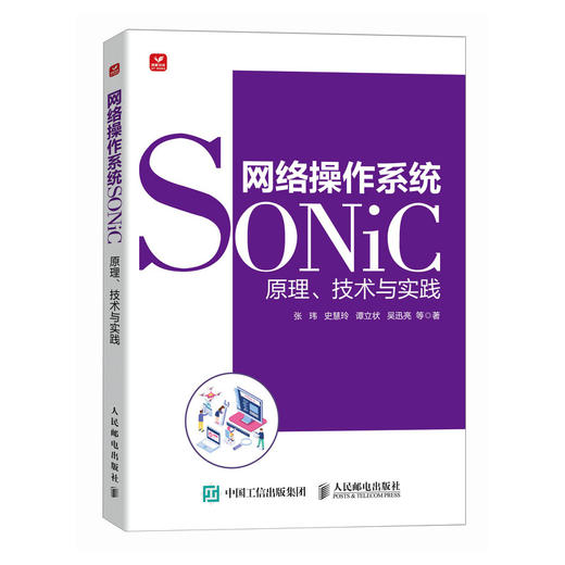 网络操作系统SONiC：原理、技术与实践 计算机操作系统网络技术书籍 商品图4