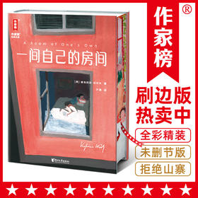 【刷边版】一间自己的房间（全新精装典藏）（英）维吉尼亚·伍尔夫 著