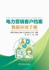 电力营销客户档案数据应用手册 商品缩略图1