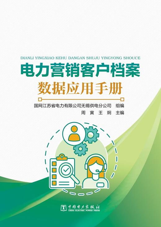 电力营销客户档案数据应用手册 商品图1