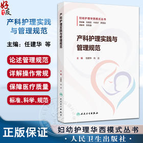 产科护理实践与管理规范妇幼护理华西模式丛书 任建华 向洁 产科护理管理 产科护理教学 产科护理科研9787117371926人民卫生出版社