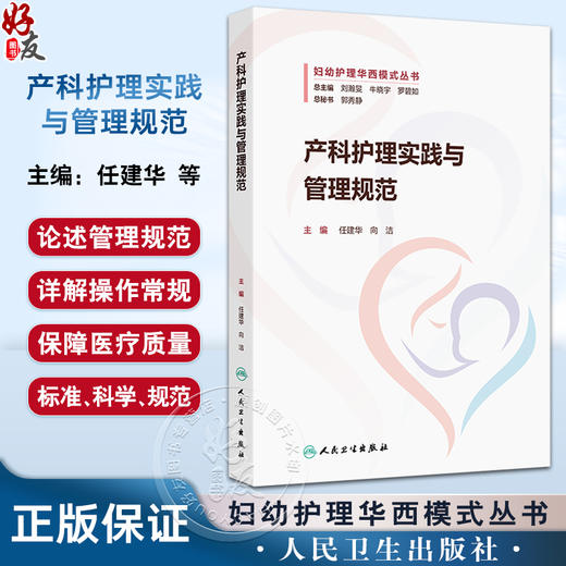产科护理实践与管理规范妇幼护理华西模式丛书 任建华 向洁 产科护理管理 产科护理教学 产科护理科研9787117371926人民卫生出版社 商品图0