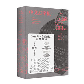 新民说 中文打字机：一个世纪的汉字突围史 （美）墨磊宁/著 张朋亮/译