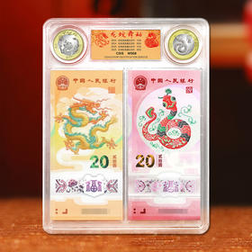 [龙蛇舞动、两币两钞】2024龙钞、币 + 2025蛇钞、币套装