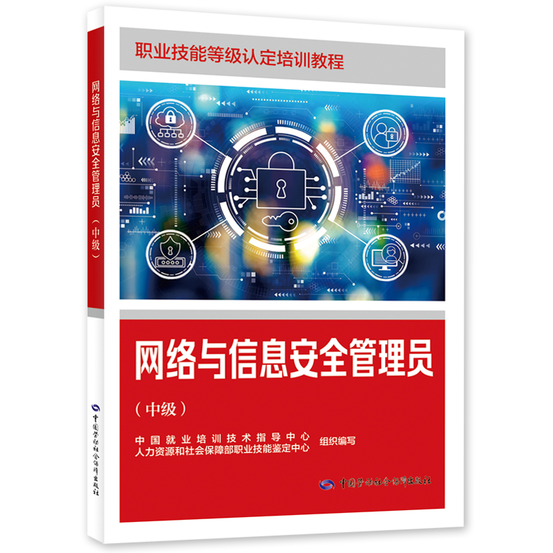 网络与信息安全管理员（中级）