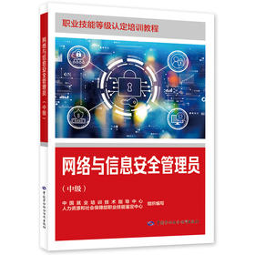 网络与信息安全管理员（中级）