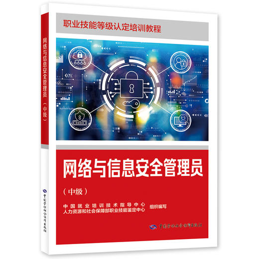 网络与信息安全管理员（中级） 商品图0