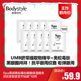 【12.21王炸割肉价】Spa思派雅蛇毒白眼膜保湿提亮淡纹紧致紧实不粘腻*10对