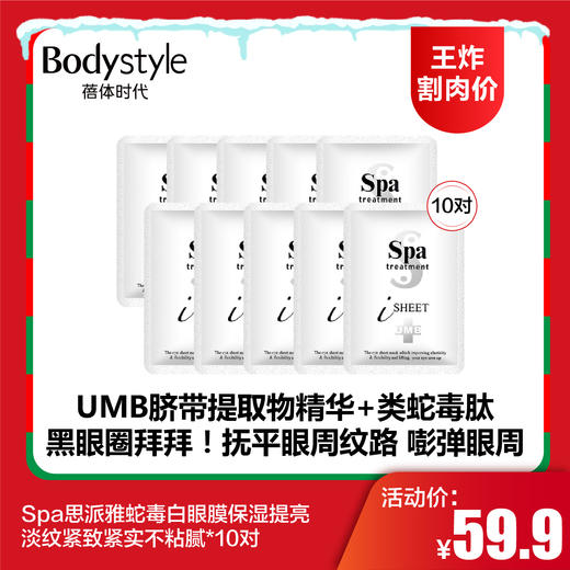 【12.21王炸割肉价】Spa思派雅蛇毒白眼膜保湿提亮淡纹紧致紧实不粘腻*10对 商品图0