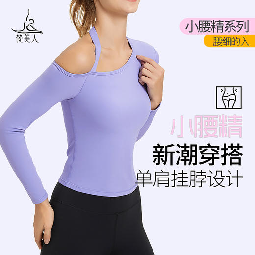 （断码清仓）梵美人 F2279 瑜伽长袖 有胸垫 云糯柔感 商品图0