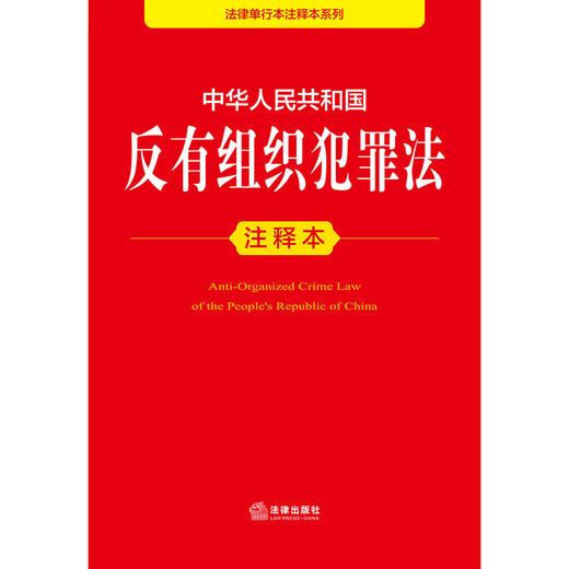 2025年版 中华人民共和国反有组织犯罪法注释本 法律出版社法规中心编 商品图2
