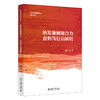 统筹兼顾聚合力，奋楫笃行启新程 张辉 等 著 北京大学出版社 北大经院论丛 商品缩略图0