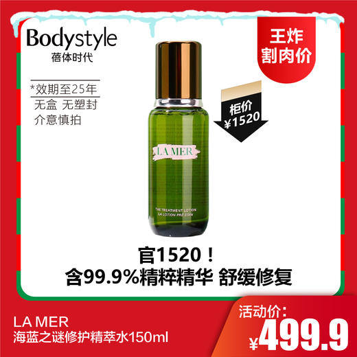 【12.21王炸割肉价】LA MER海蓝之谜修护精萃水150ml（限25年到期）无盒无塑封 商品图0