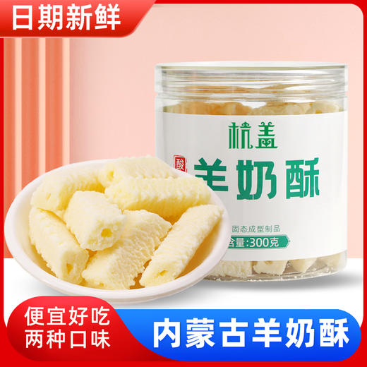 【临期清仓】酸奶羊奶酥 300g 商品图0
