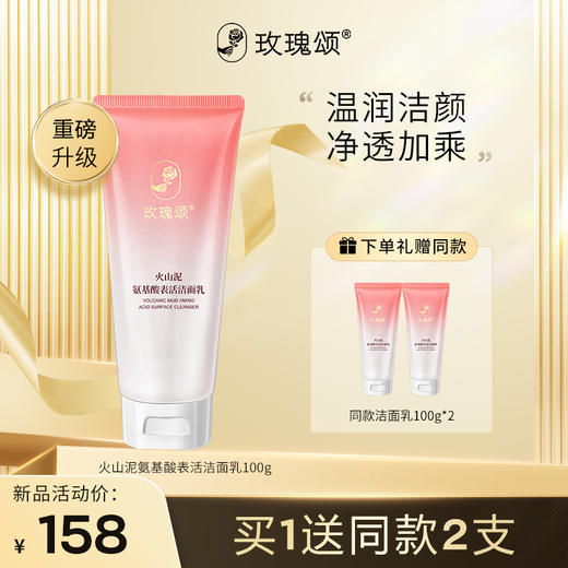 【清洁卸妆】玫瑰颂火山泥氨基酸表活洁面乳清洁水润洁净100g 商品图0