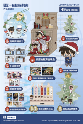 福赏 名侦探柯南 2024圣诞快乐 60抽/套