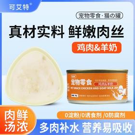 可艾特 （12罐）高汤补水鸡肉羊奶猫罐头85g