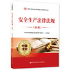 安全生产法律法规（初级） 商品缩略图0